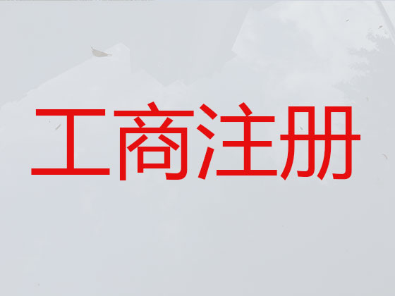 常州公司注册服务